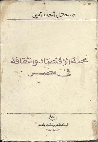 محنة الاقتصاد والثقافة في مصر (Paperback)
