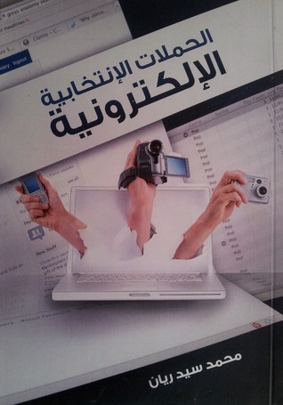 الحملات الإنتخابية الإليكترونية