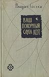 Ваш покорный слуг...