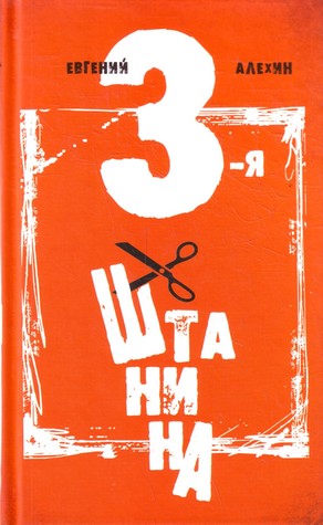 Третья Штанина (Hardcover)
