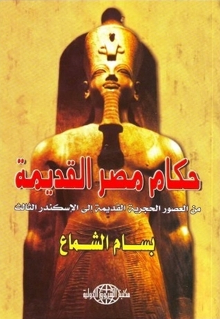 حكام مصر القديمة من العصور الحجرية القديمة إلى الإسكندر الثالث (Paperback)