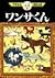 ワンサくん