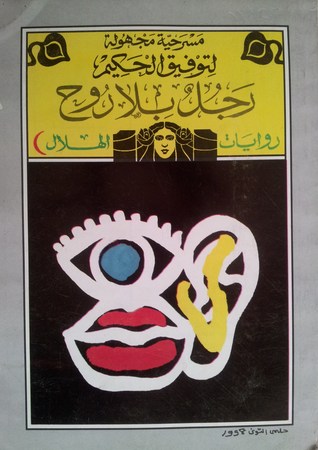 رجل بلا روح - توفيق الحكيم قال لي (Paperback)