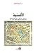 الألسنية : محاضرات في علم الدلالة