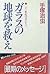 ガラスの地球を救え　二十一世紀の君たちへ