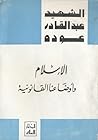 الإسلام  وأوضاعنا القانونية
