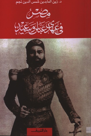 مصر فى عهدى عباس وسعيد (Paperback)