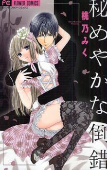 秘めやかな倒錯 [Himeyaka na Tousaku]
