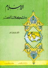 الإسلام ومشكلات العصر (Paperback)