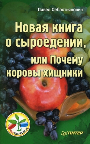 Новая книга о сыроедении, или Почему коровы хищники (Paperback)