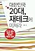 대한민국 20대 재테크에 미쳐라