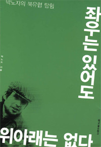 좌우는 있어도 위아래는 없다