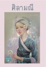 ศิลามณี