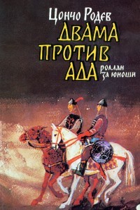 Двама против ада