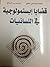 قضايا إبستمولوجية في اللسانيات by حافظ إسماعيلي علوي