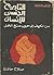 التاريخ الجنسي للإنسان by صلاح حافظ