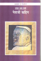 नेताजी कहिन