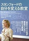 スタンフォードの自分を変える教室