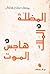 المظلة والملك وهاجس الموت