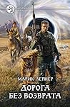 Дорога без возврата Дорога без возврата