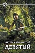 Девятый