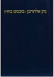 כוכבים בחוץ (Hardcover)