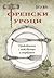 Френски уроци: Приключения ...