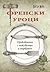 Френски уроци: Приключения с нож, вилица и тирбушон