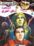 أسطورة أرض أخرى