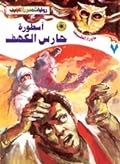 أسطورة حارس الكهف