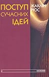 Поступ сучасних ідей: Панорама новітньої науки