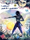 أسطورة الكاهن الأخير