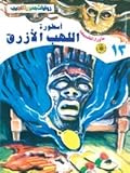 أسطورة اللهب الأزرق