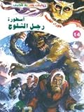 أسطورة رجل الثلوج
