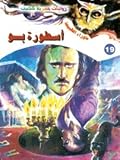 أسطورة بو