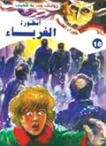 أسطورة الغرباء