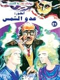 أسطورة عدو الشمس