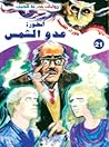 أسطورة عدو الشمس