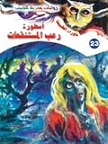 أسطورة رعب المستنقعات