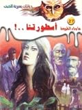 أسطورتنا