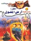أسطورة أرض المغول