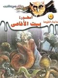 أسطورة بيت الأفاعي