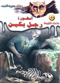 أسطورة رجل بكين