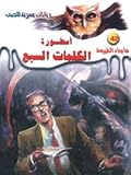 أسطورة الكلمات السبع