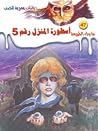 أسطورة المنزل رقم 5