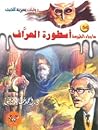 أسطورة العراف