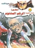 أسطورة الرقم المشئوم