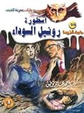 أسطورة رونيل السوداء