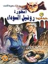 أسطورة رونيل السوداء