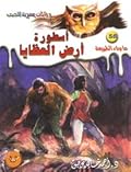 أسطورة أرض العظايا